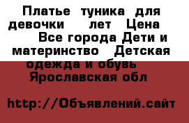 Платье (туника) для девочки 3-4 лет › Цена ­ 412 - Все города Дети и материнство » Детская одежда и обувь   . Ярославская обл.